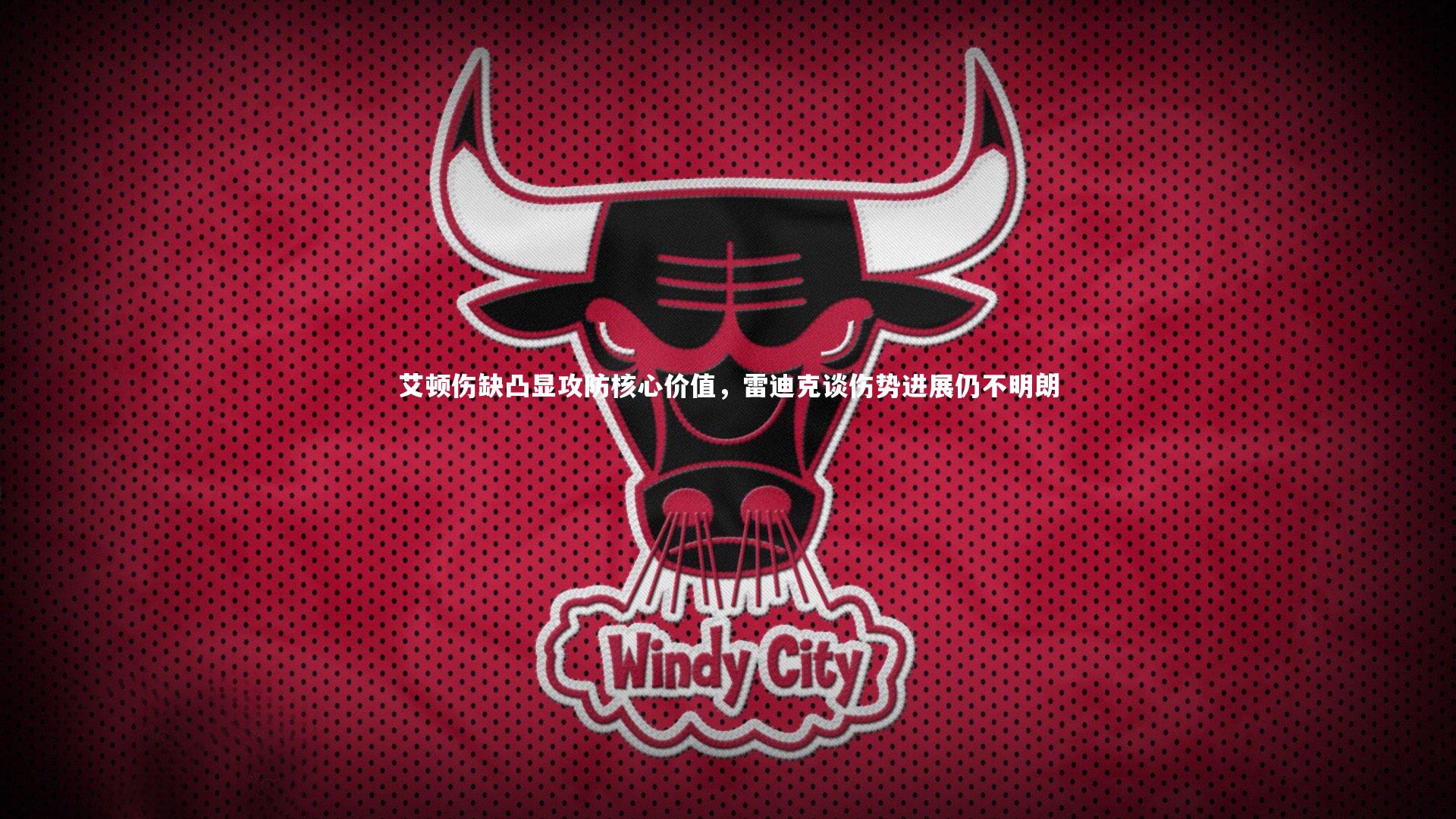 艾顿伤缺凸显攻防核心价值，雷迪克谈伤势进展仍不明朗