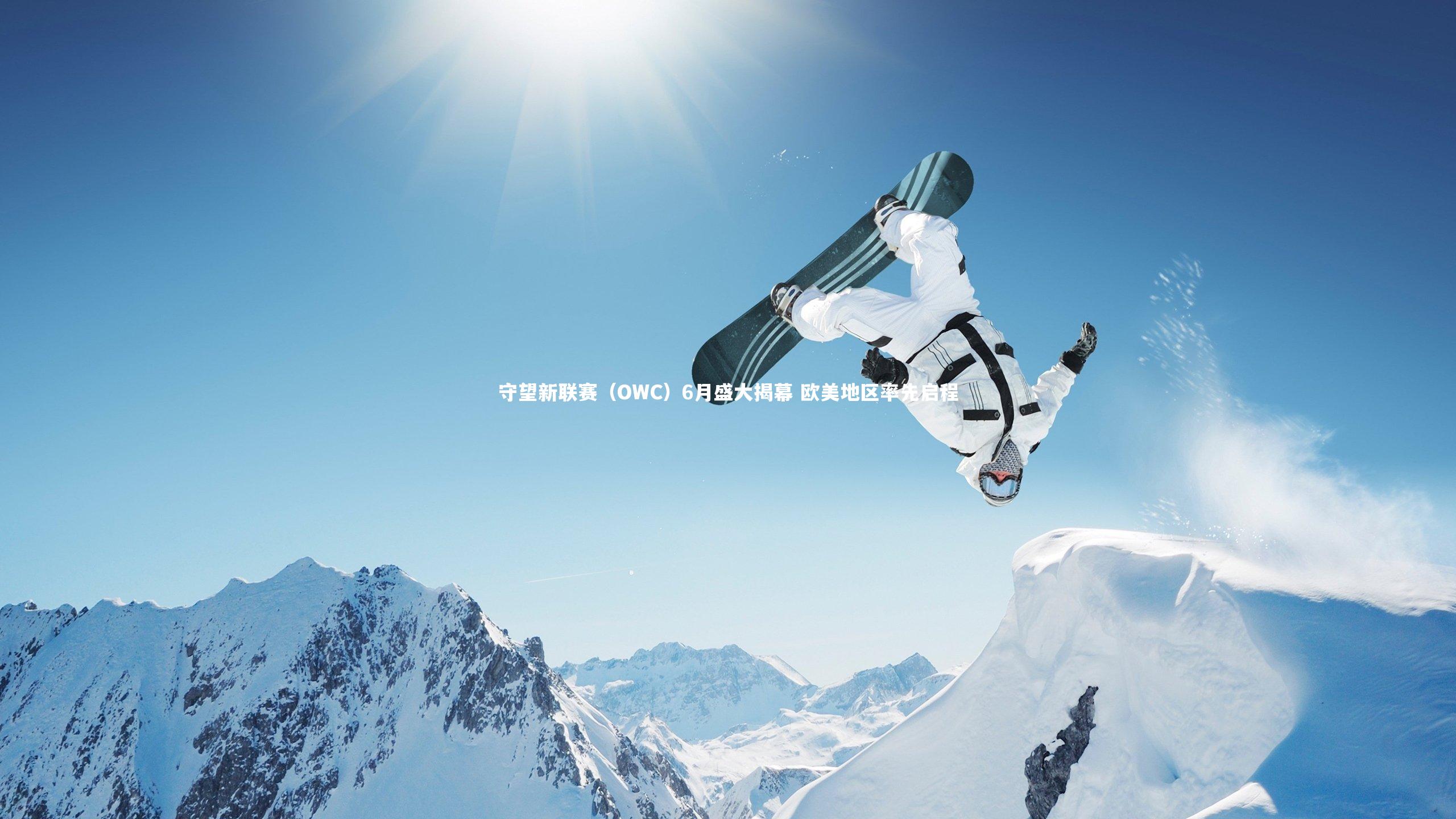 【开云官网登录入口】守望新联赛（OWC）6月盛大揭幕 欧美地区率先启程