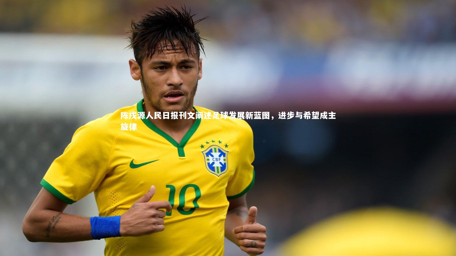 开云app:陈戌源人民日报刊文阐述足球发展新蓝图,进步与希望成主旋律