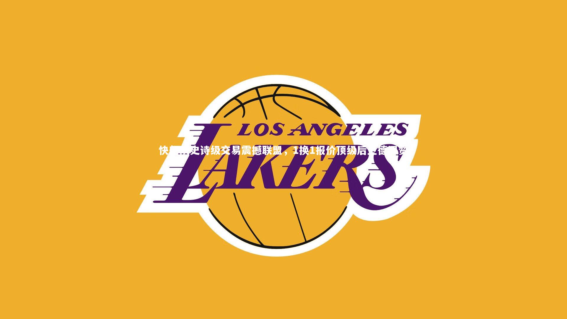 开云体育下载:快船队史诗级交易震撼联盟,1换1报价顶级后卫德罗赞