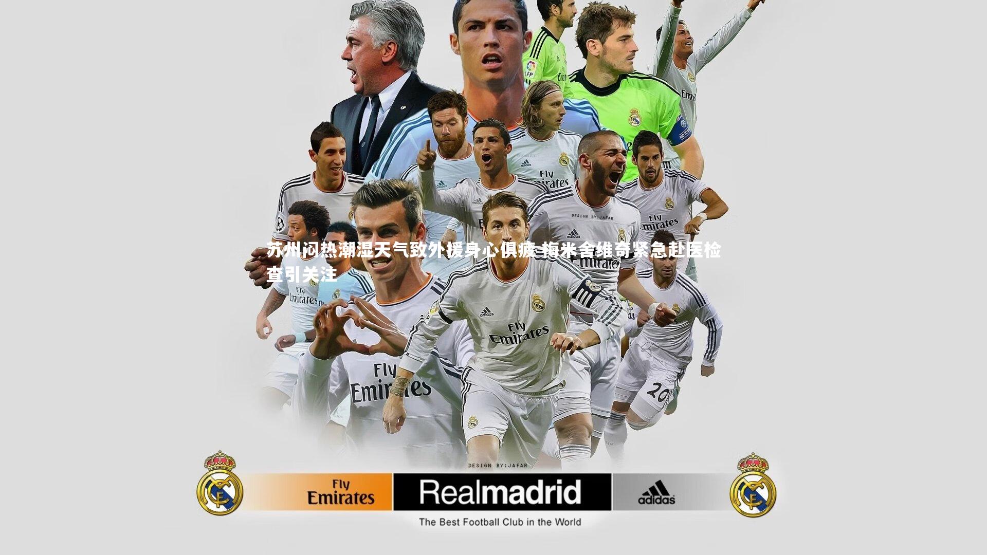 苏州闷热潮湿天气致外援身心俱疲 梅米舍维奇紧急赴医检查引关注