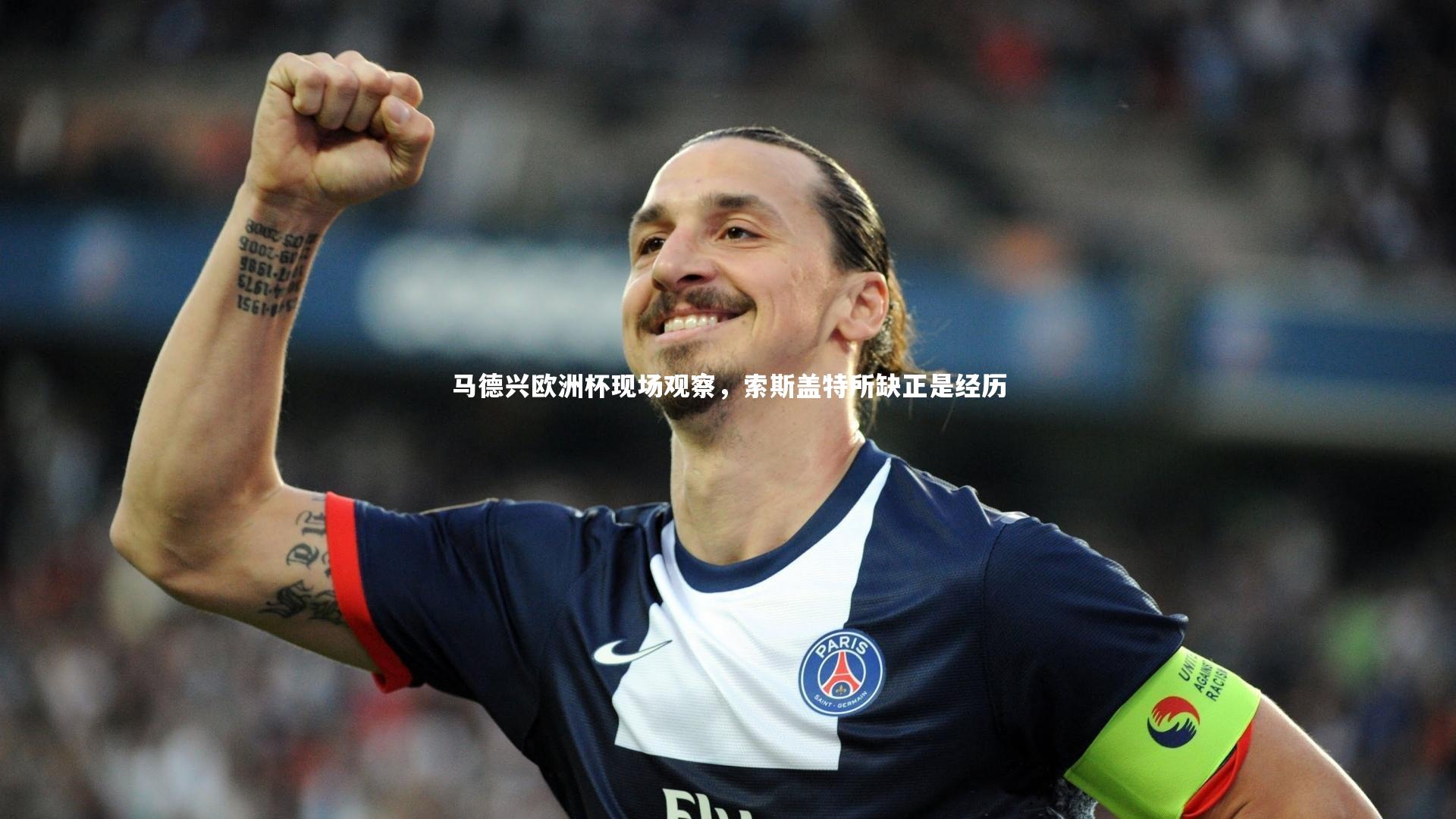开云app:马德兴欧洲杯现场观察,索斯盖特所缺正是经历