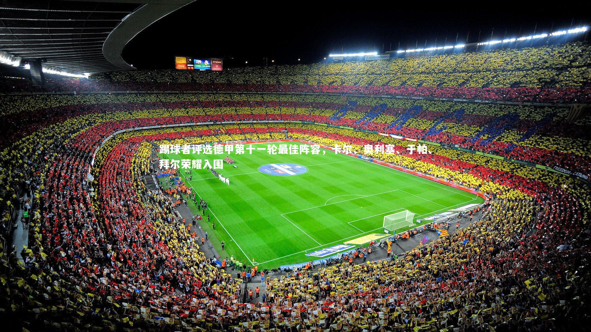 开云app_踢球者评选德甲第十一轮最佳阵容，卡尔、奥利塞、于帕、拜尔荣耀入围