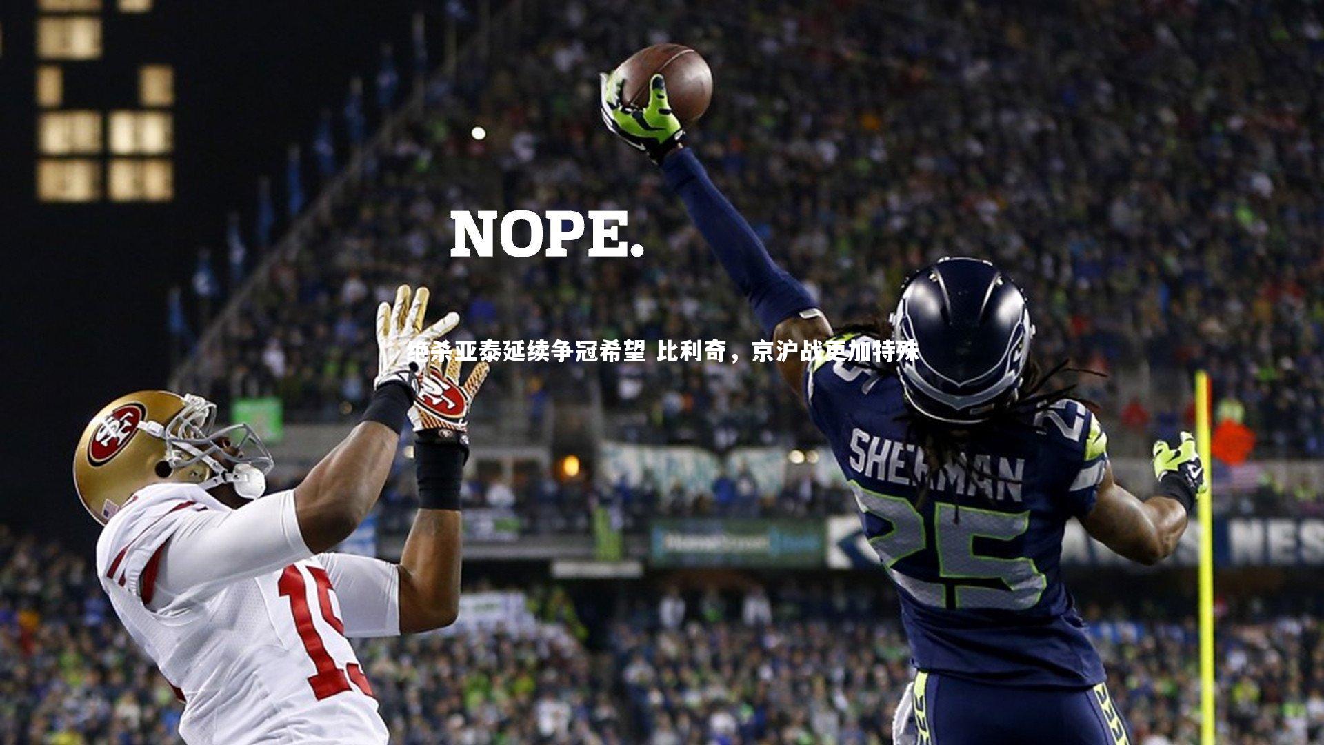 绝杀亚泰延续争冠希望 比利奇，京沪战更加特殊