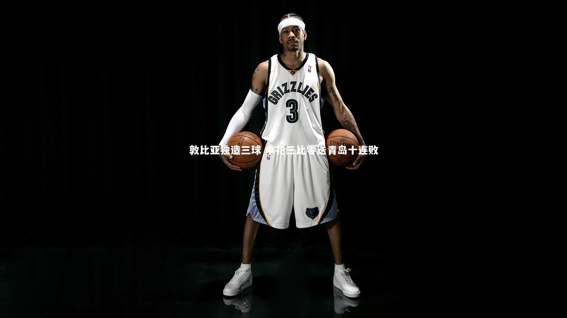 敦比亚独造三球 申花三比零送青岛十连败