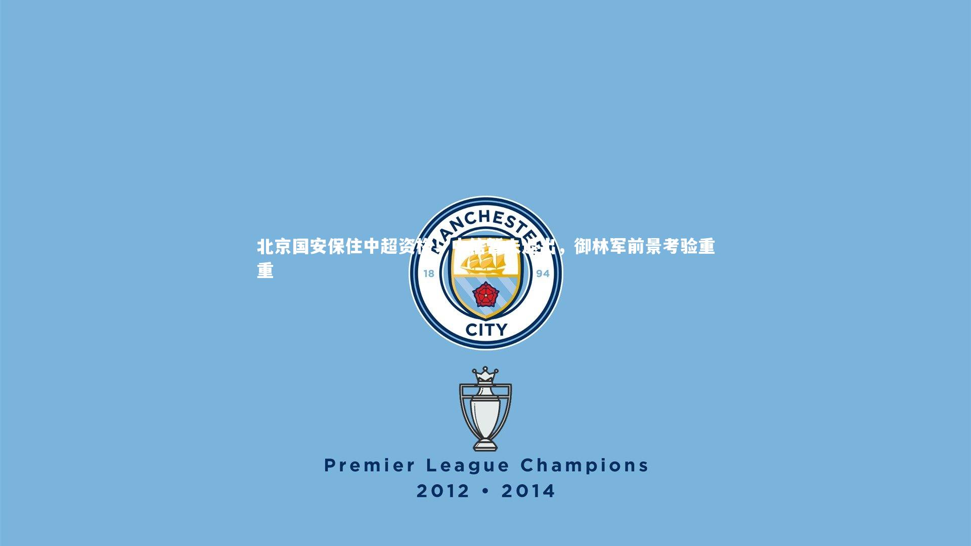 开云体育下载-北京国安保住中超资格！中信暂未退出，御林军前景考验重重