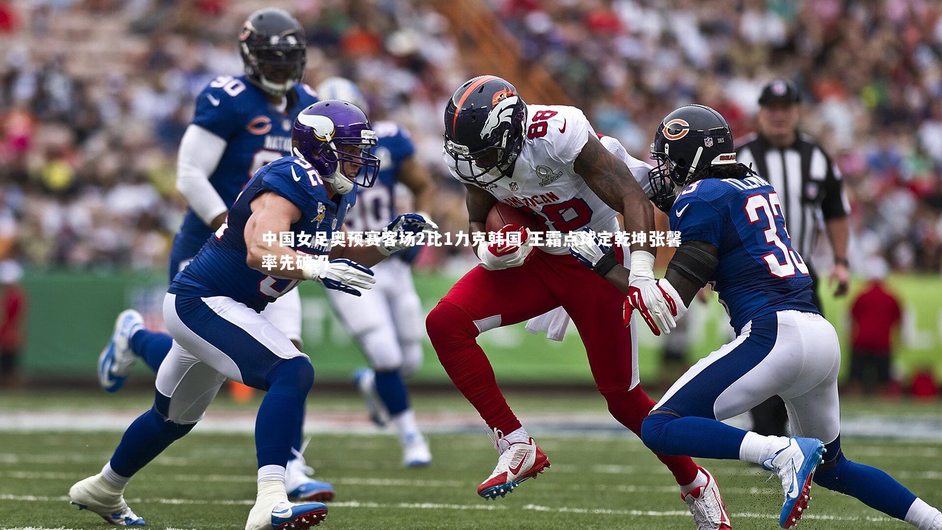 中国女足奥预赛客场2比1力克韩国 王霜点球定乾坤张馨率先破门