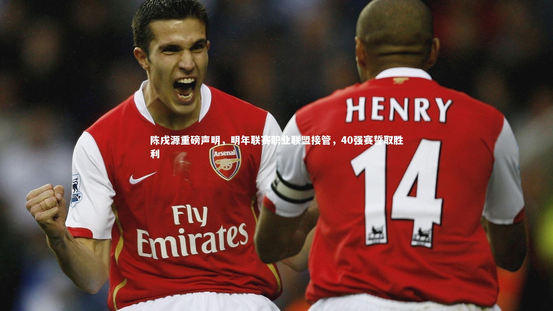 开云app-陈戌源重磅声明,明年联赛职业联盟接管,40强赛誓取胜利