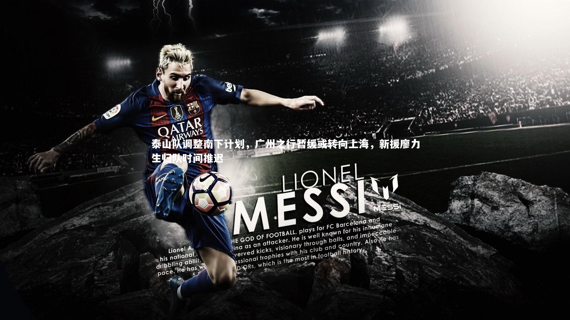 开云官网入口_泰山队调整南下计划,广州之行暂缓或转向上海,新援廖力生归队时间推迟