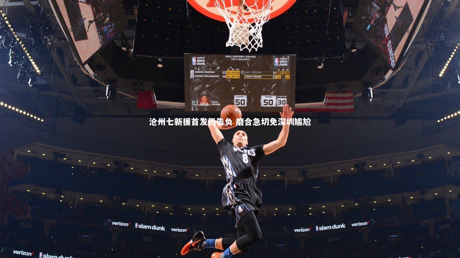 沧州七新援首发仍告负 磨合急切免深圳尴尬