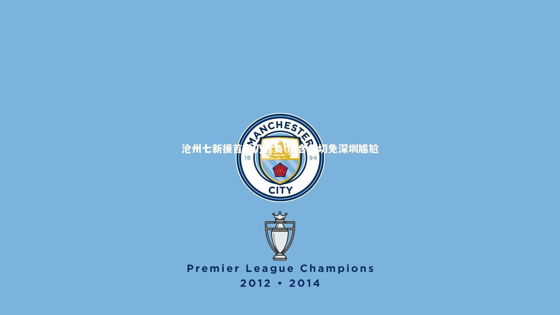 沧州七新援首发仍告负 磨合急切免深圳尴尬